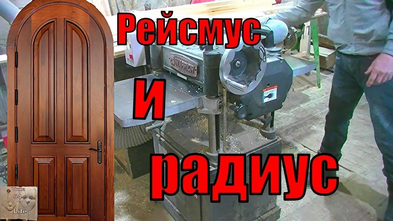 Рейсмус WARRIOR и РАДИУС